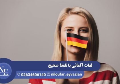 لغات آلمانی با تلفظ صحیح