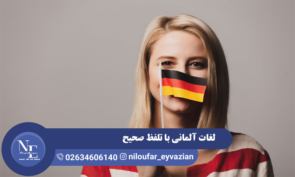 لغات آلمانی با تلفظ صحیح