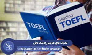 تقویت ریدینگ تافل