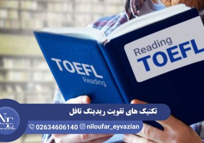 تقویت ریدینگ تافل
