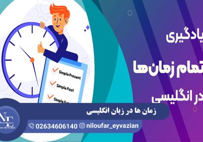 زمان ها در زبان انگلیسی
