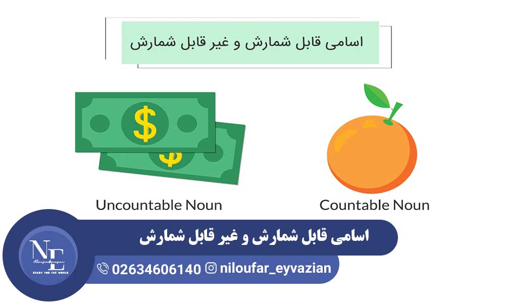 اسامی قابل شمارش و غیر قابل شمارش به انگلیسی اسامی قابل شمارش و غیر قابل شمارش
