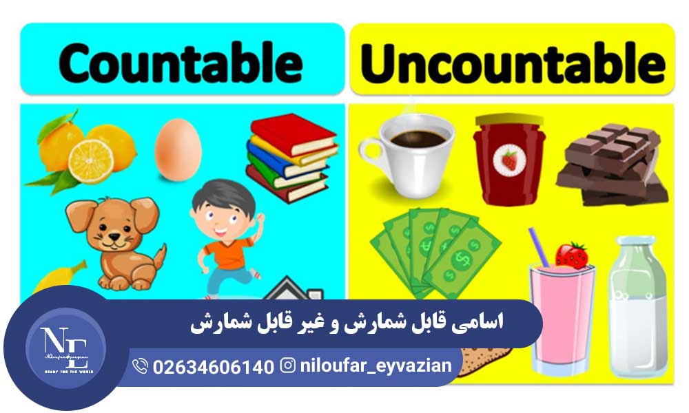 اسامی قابل شمارش و غیر قابل شمارش به انگلیسی اسامی قابل شمارش و غیر قابل شمارش