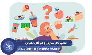 اسامی قابل شمارش و غیر قابل شمارش