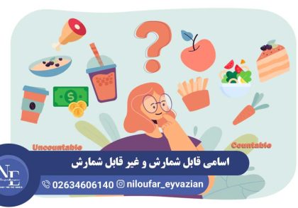 اسامی قابل شمارش و غیر قابل شمارش