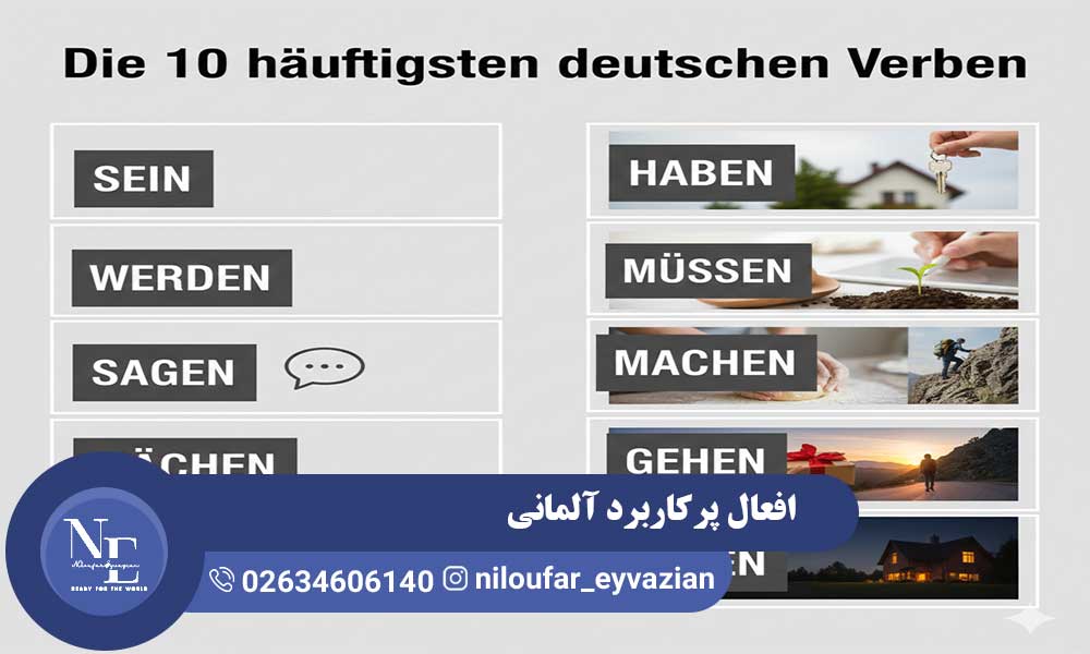 آموزش 300 مورد افعال آلمانی افعال آلمانی