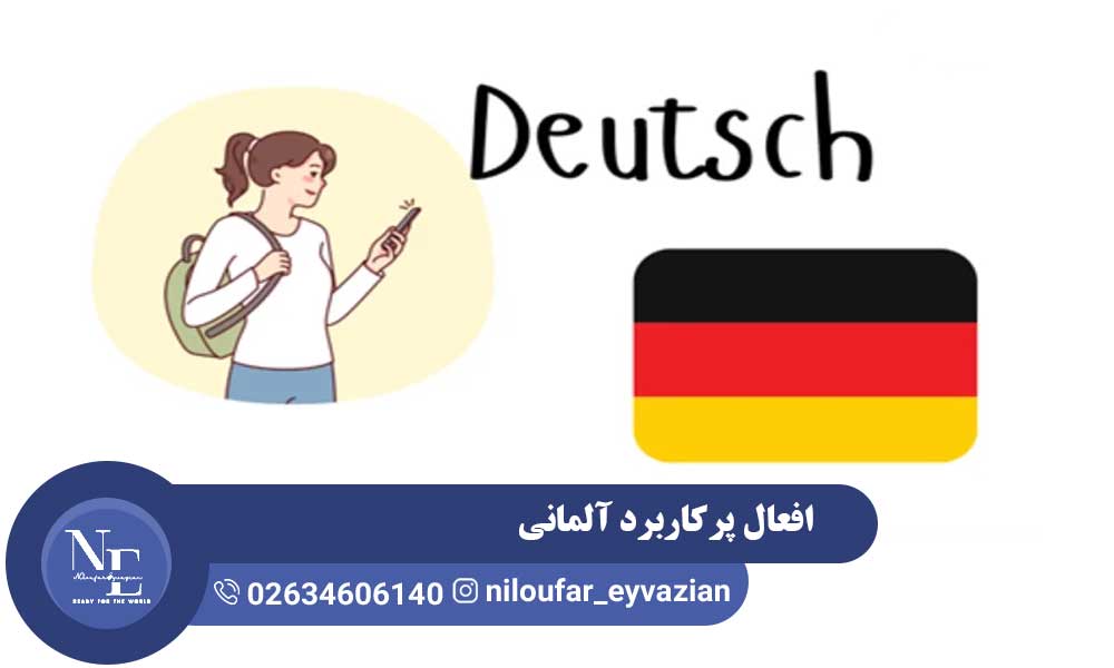 آموزش 300 مورد افعال آلمانی افعال آلمانی