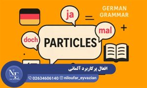 افعال آلمانی