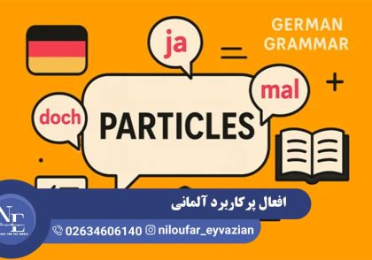 افعال آلمانی