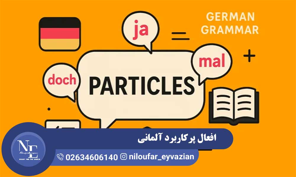 افعال آلمانی