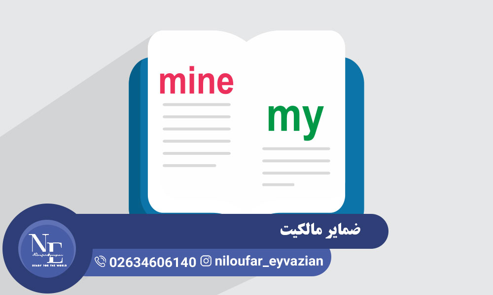 ضمایر مالکیت در انگلیسی