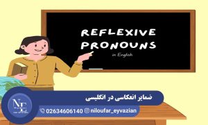 ضمایر انعکاسی در انگلیسی
