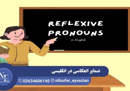 ضمایر انعکاسی در انگلیسی