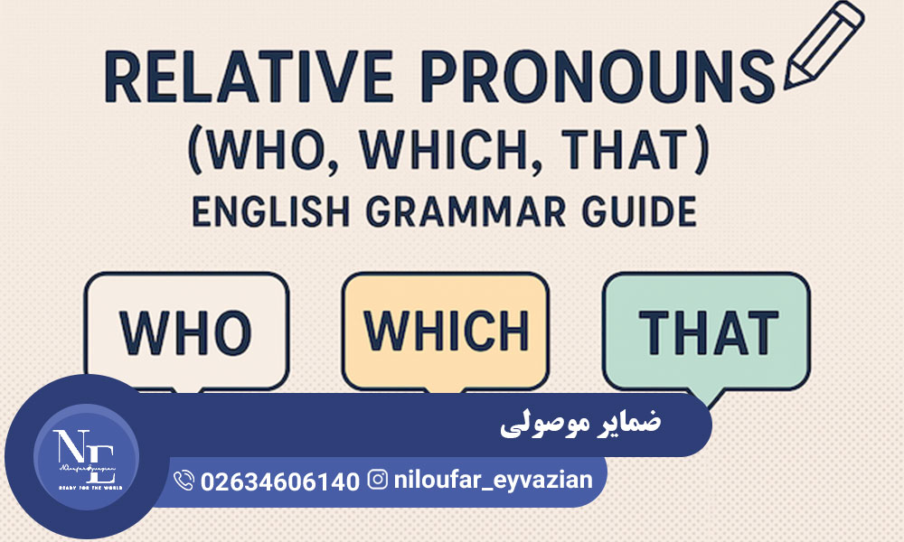 آموزش ضمایر موصولی در انگلیسی