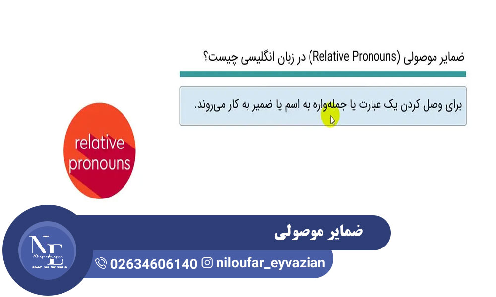 آموزش ضمایر موصولی در انگلیسی ضمایر موصولی در انگلیسی