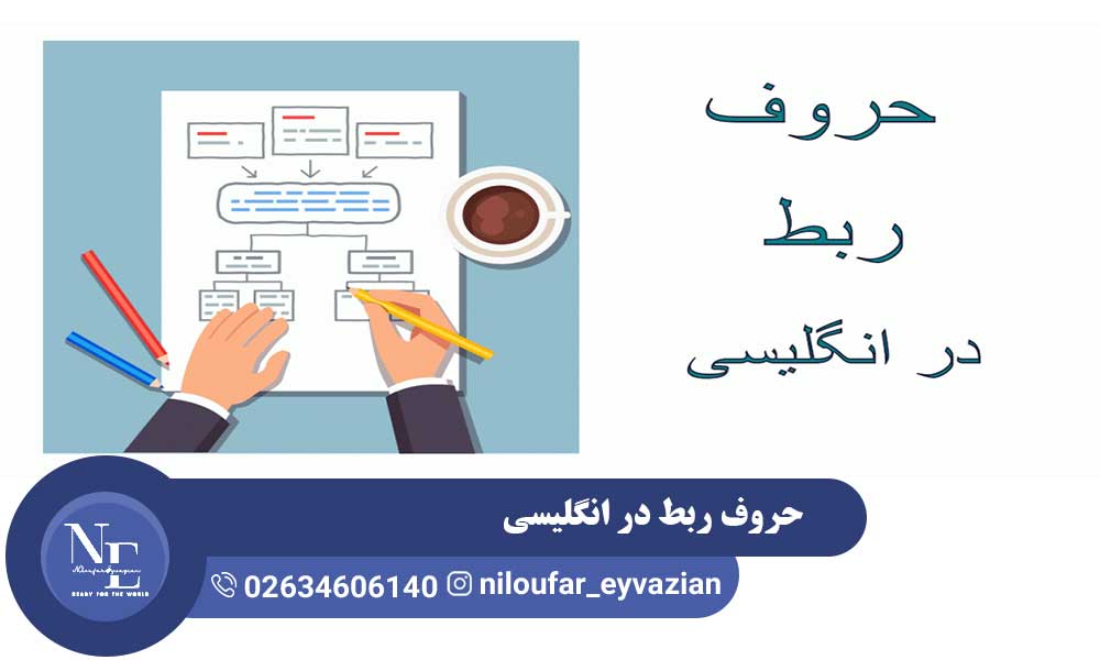 حروف ربط در انگلیسی